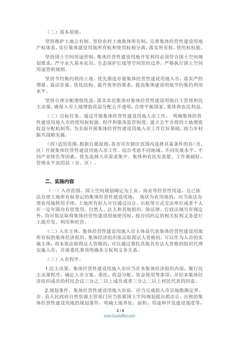 安徽省集体经营性建设用地入市工作指导意见（征求意见稿）第2页
