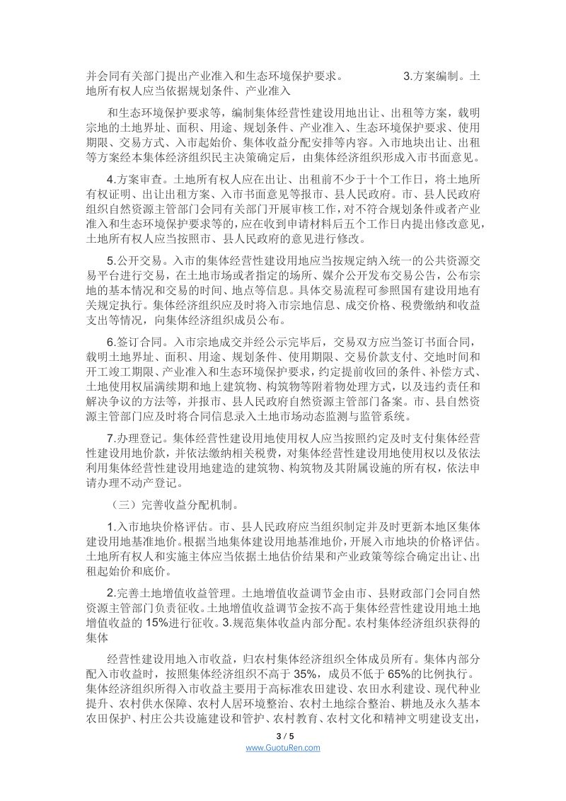 安徽省集体经营性建设用地入市工作指导意见（征求意见稿）第3页