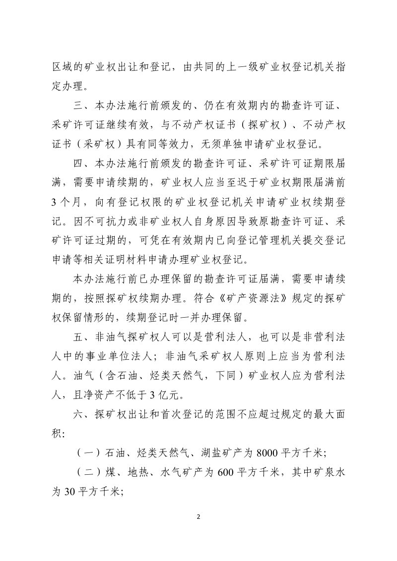 自然资源部《矿业权登记管理办法》（征求意见稿）第2页