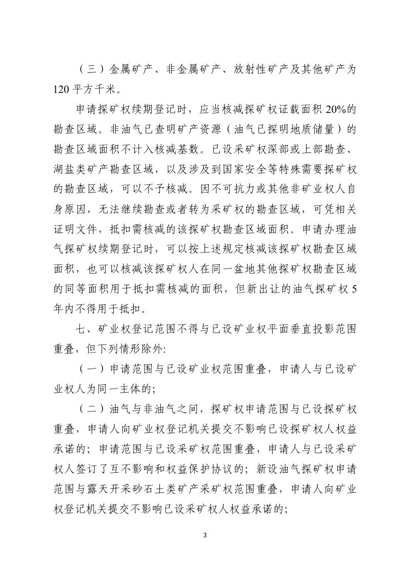 自然资源部《矿业权登记管理办法》（征求意见稿）第3页