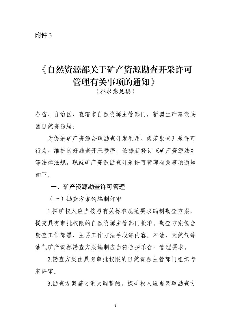 自然资源部《关于矿产资源勘查开采许可管理有关事项的通知》（征求意见稿）第1页