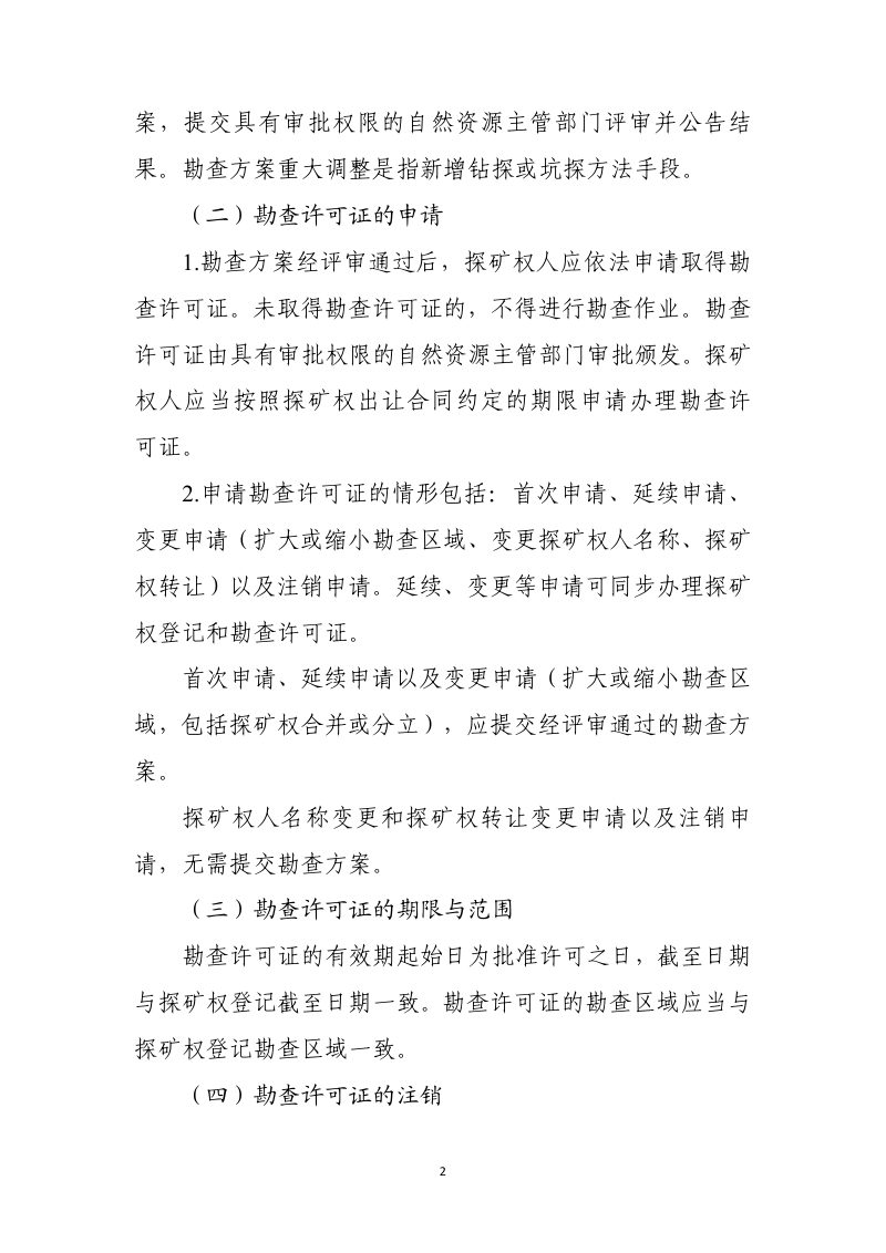 自然资源部《关于矿产资源勘查开采许可管理有关事项的通知》（征求意见稿）第2页