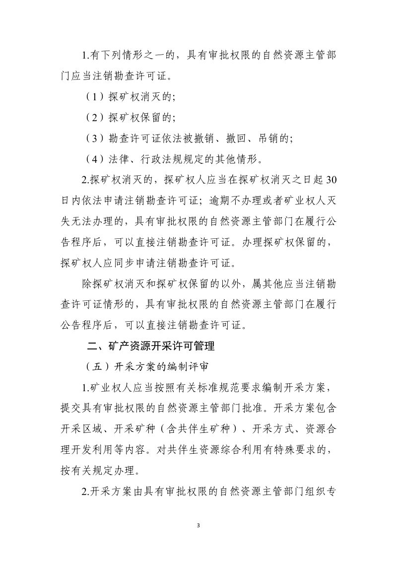 自然资源部《关于矿产资源勘查开采许可管理有关事项的通知》（征求意见稿）第3页