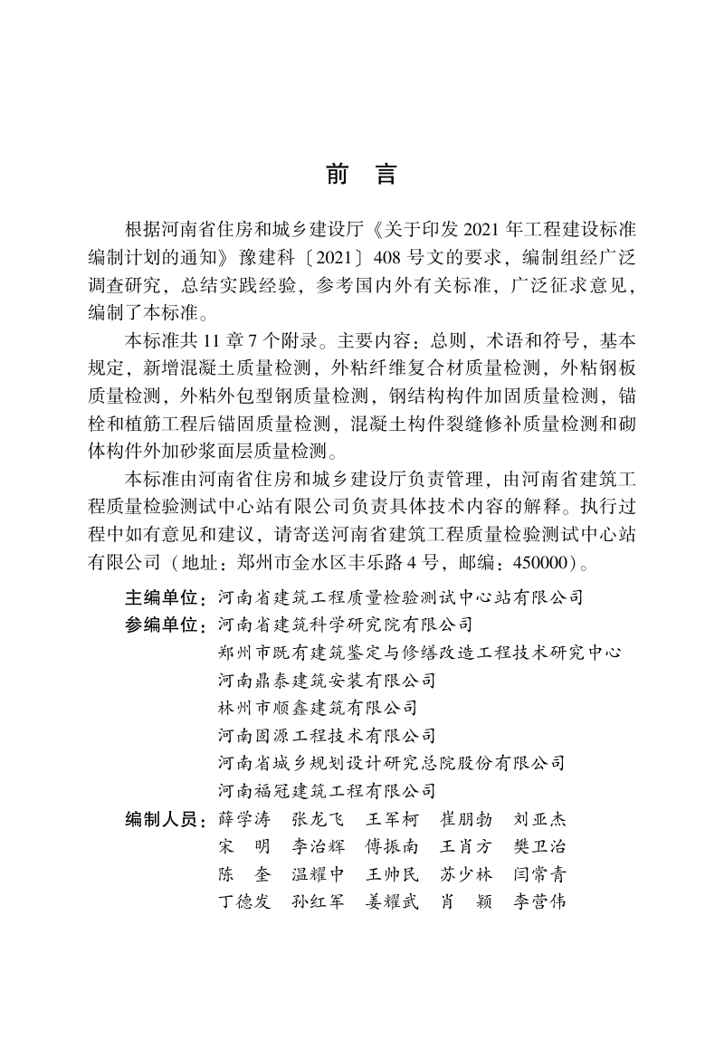 河南省《建筑结构加固工程现场检测技术标准》DBJ41/T 316-2025第1页