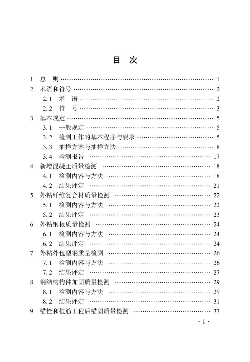 河南省《建筑结构加固工程现场检测技术标准》DBJ41/T 316-2025第3页