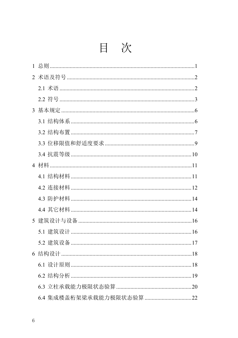 河南省《装配式斜支撑节点钢框架结构技术标准》DBJ41/T 314-2025第3页