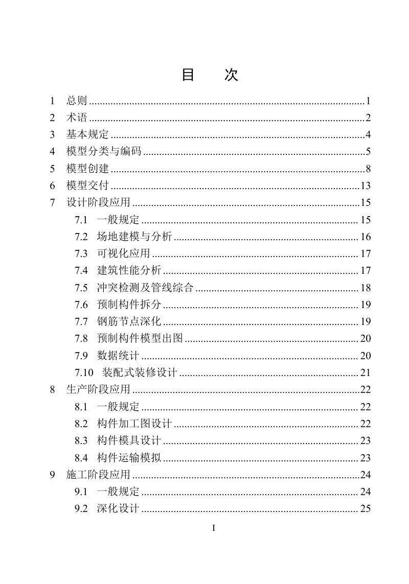 河南省《装配式建筑信息模型应用标准》DBJ41/T 313-2025第3页