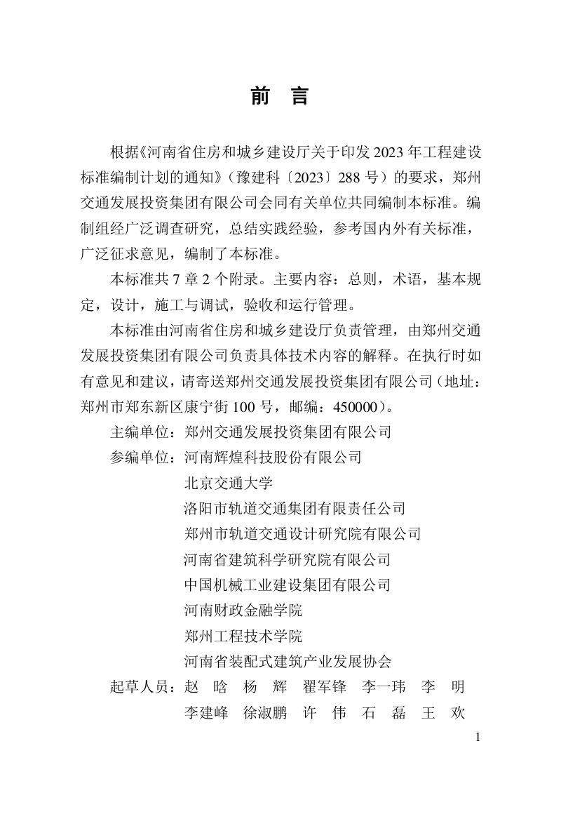 河南省《城市轨道交通能源管理系统技术标准》DBJ41/T 318-2025第1页