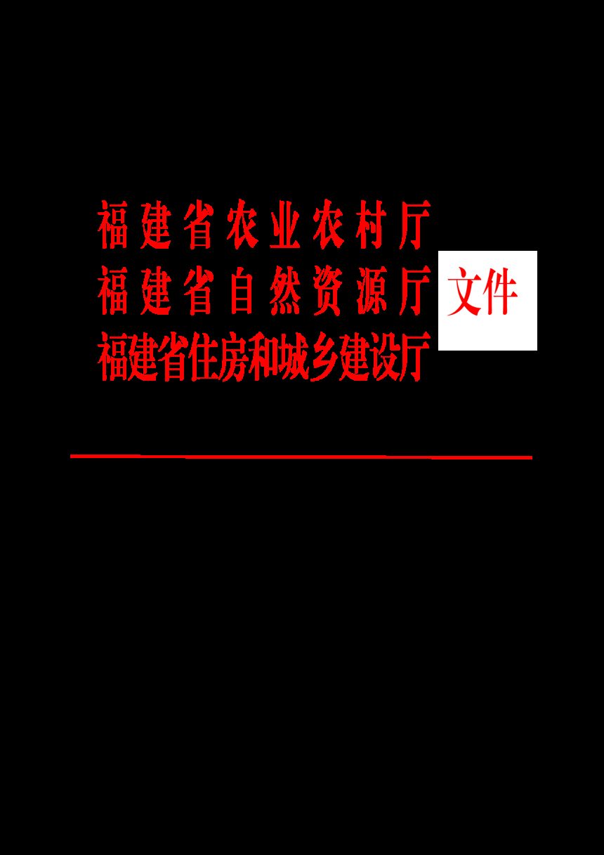 福建省农业农村厅  自然资源厅  住房和城乡建设厅《关于进一步加强农村宅基地和村民住宅审批建设管理七条措施的通知》闽农规〔2025〕3 号第1页