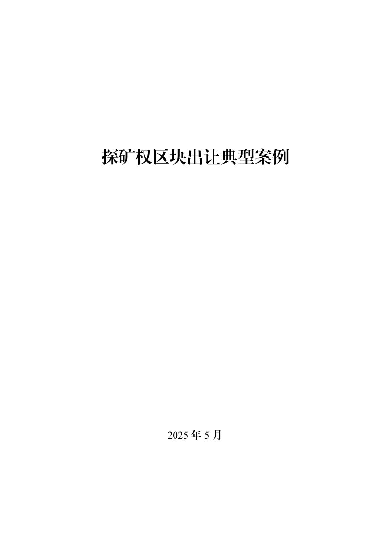 自然资源部办公厅《探矿权区块出让典型案例》自然资办函〔2025〕1087号第1页