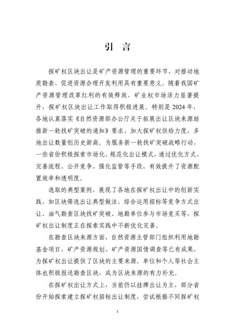 自然资源部办公厅《探矿权区块出让典型案例》自然资办函〔2025〕1087号第2页