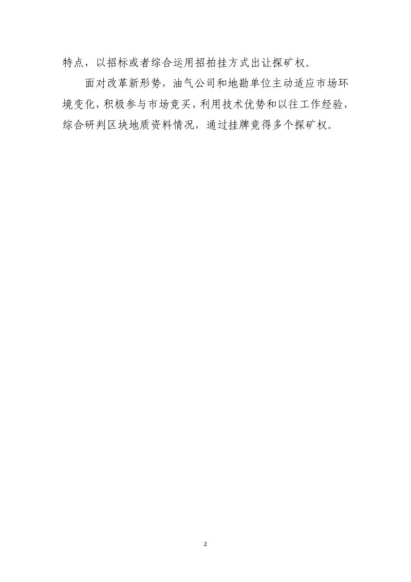 自然资源部办公厅《探矿权区块出让典型案例》自然资办函〔2025〕1087号第3页