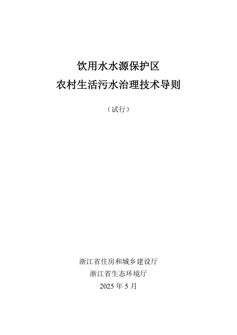 浙江省《饮用水水源保护区农村生活污水治理技术导则》（试行）第1页