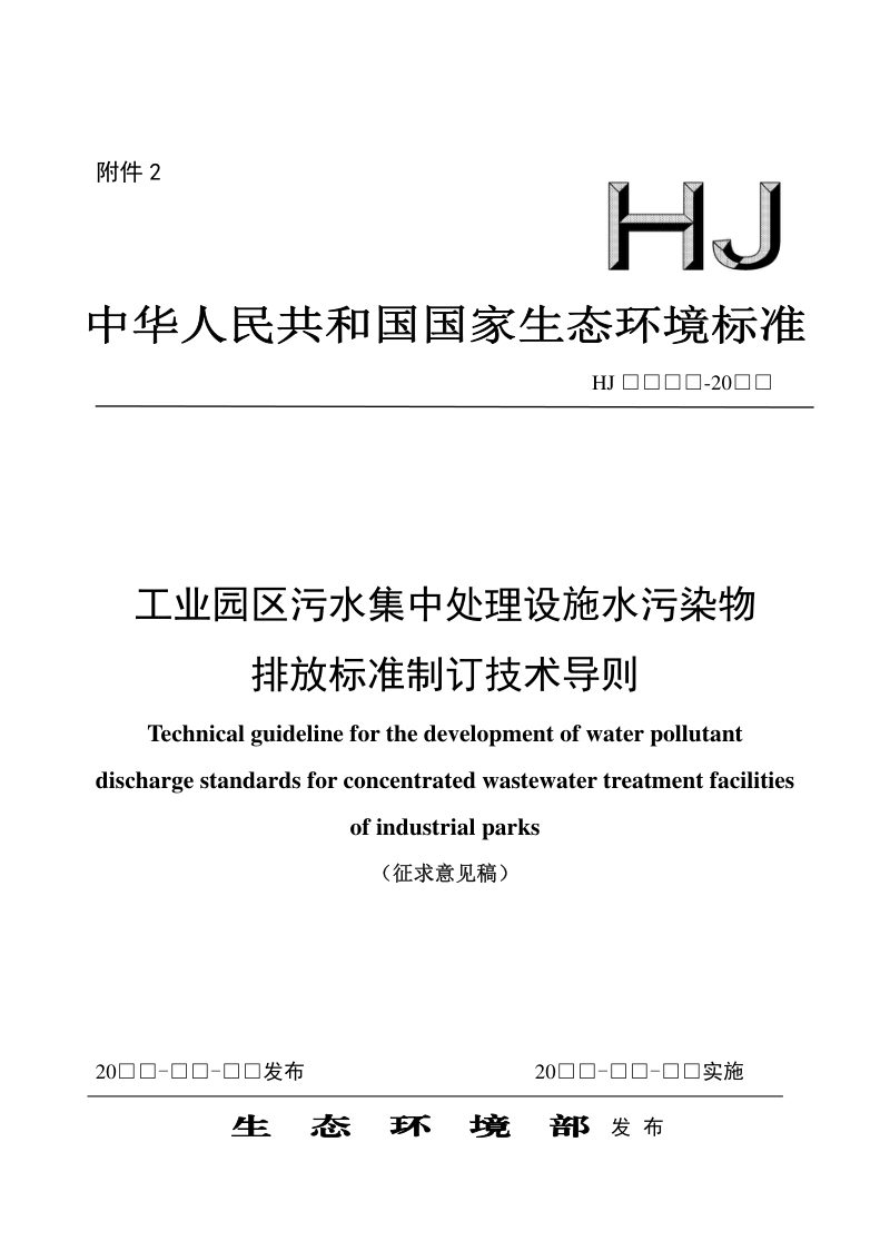 《工业园区污水集中处理设施水污染物排放标准制订技术导则》（征求意见稿）第1页