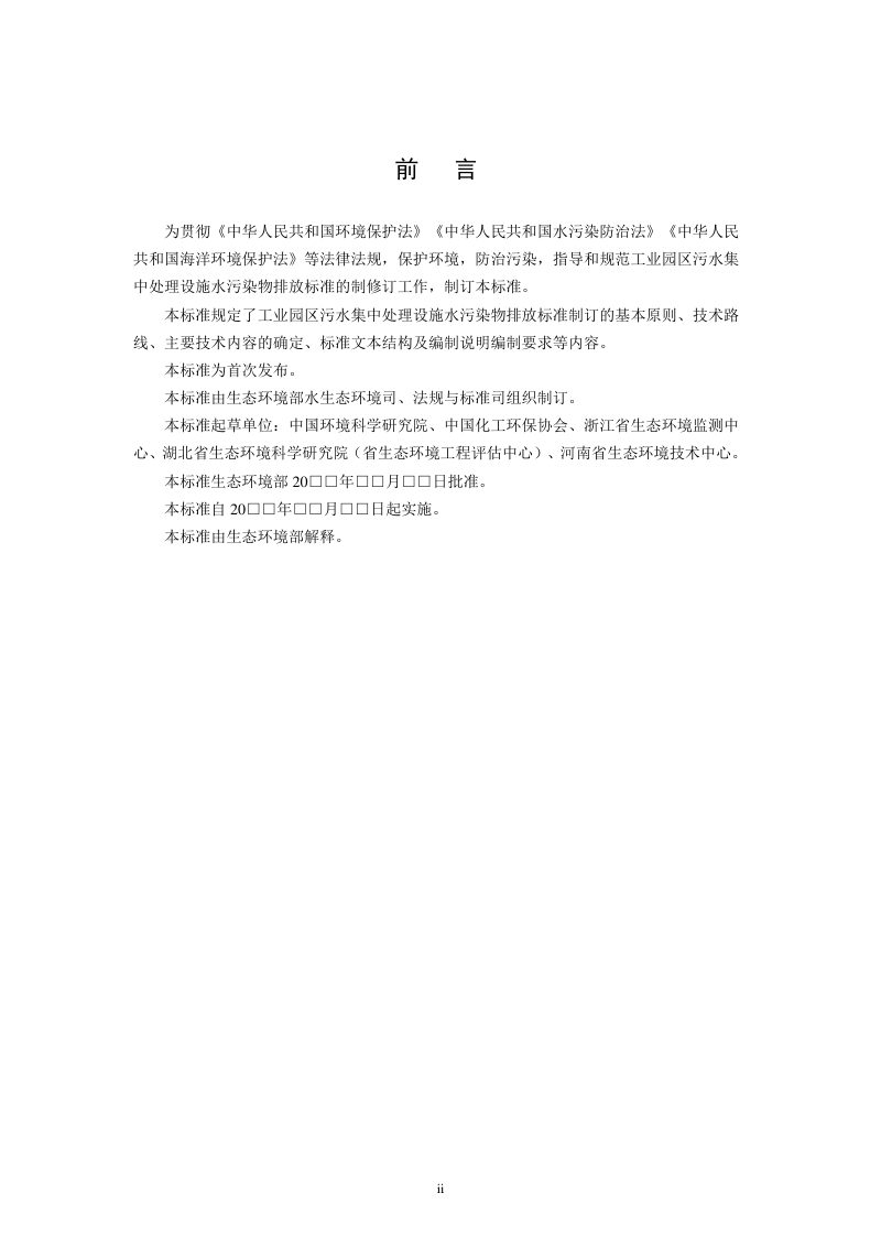 《工业园区污水集中处理设施水污染物排放标准制订技术导则》（征求意见稿）第3页