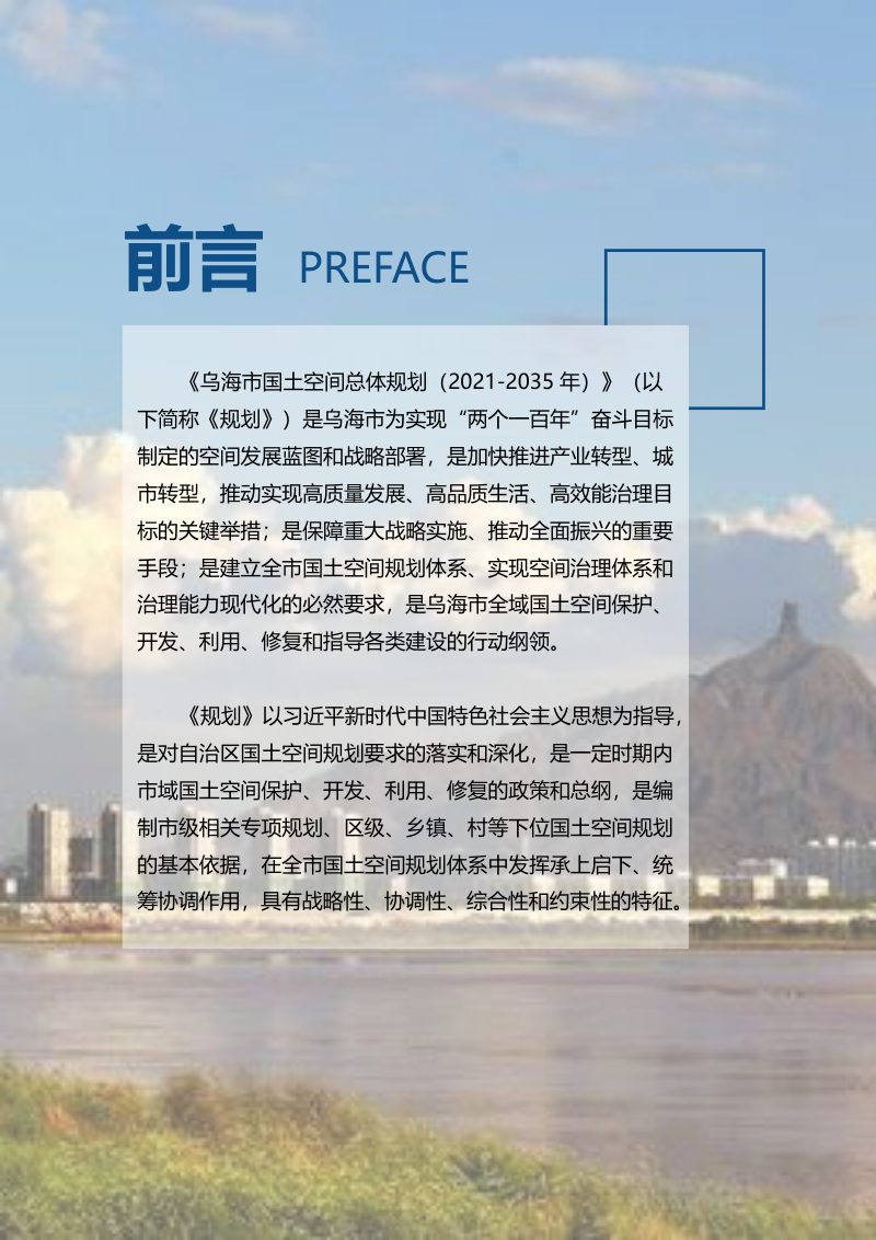 内蒙古乌海市国土空间总体规划（2021-2035年）第2页