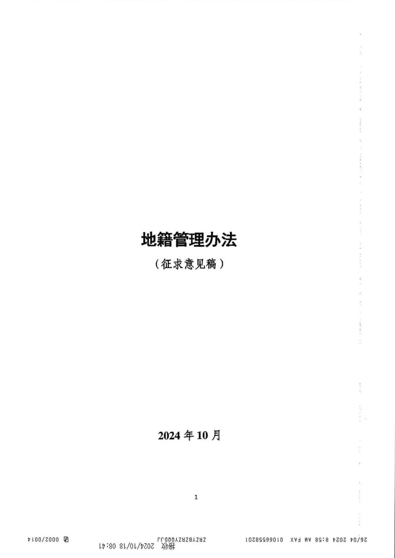 自然资源部《地籍管理办法（征求意见稿）》自然资登记函〔2024〕94号第1页