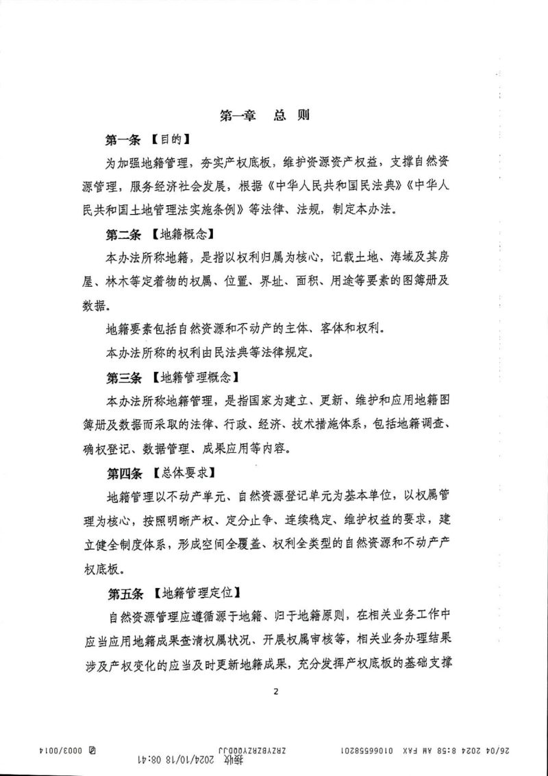 自然资源部《地籍管理办法（征求意见稿）》自然资登记函〔2024〕94号第2页