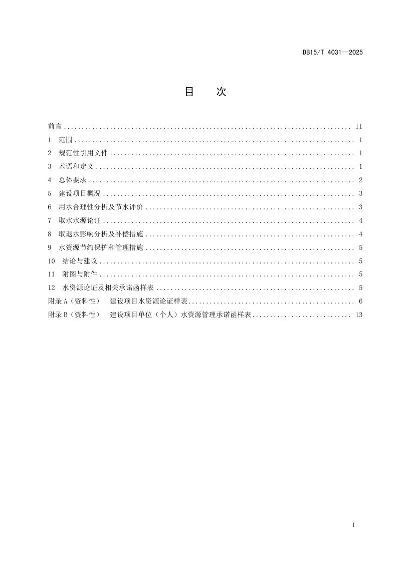 内蒙古自治区《建设项目水资源论证表编制导则》DB15/T 4031-2025第3页