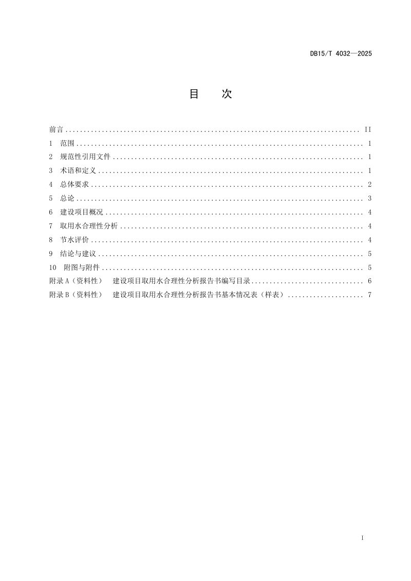 内蒙古自治区《建设项目取用水合理性分析报告编制导则》DB15/T 4032-2025第3页