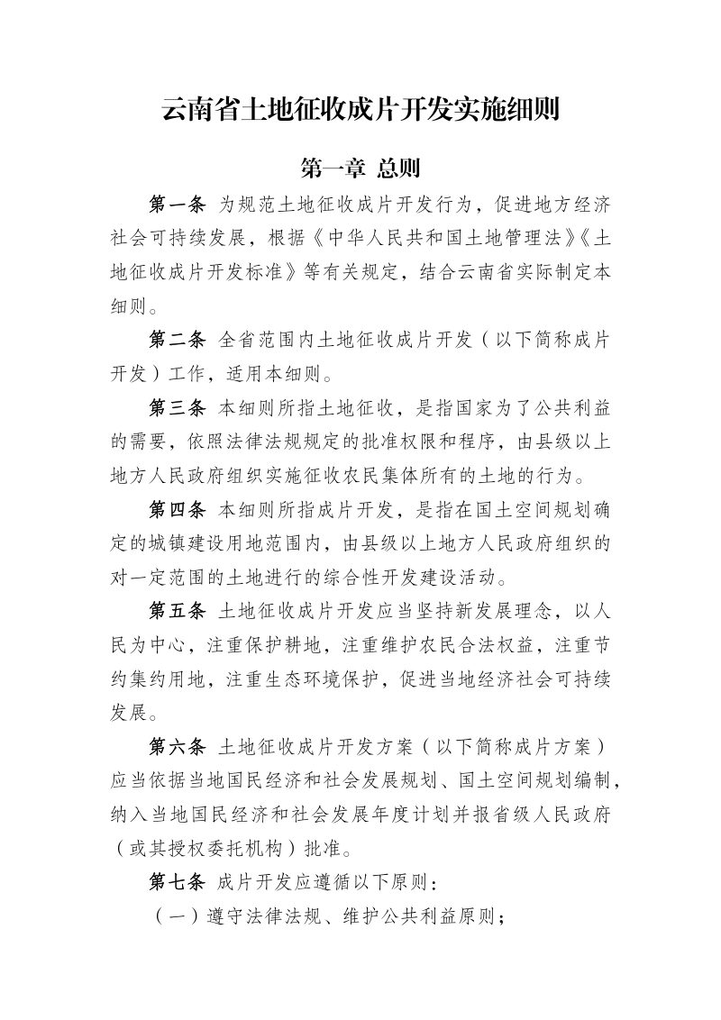 云南省土地征收成片开发实施细则第1页