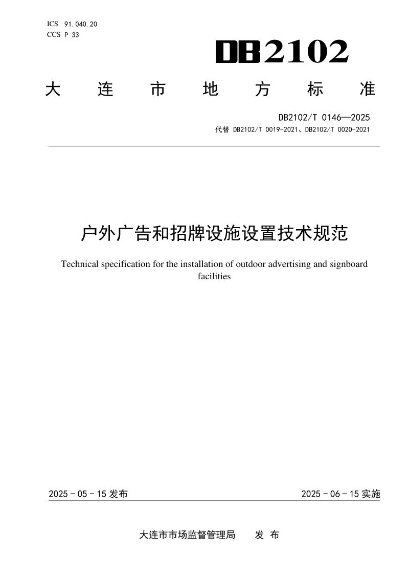 辽宁省大连市《户外广告和招牌设施设置技术规范》DB2102/T 0146-2025第1页