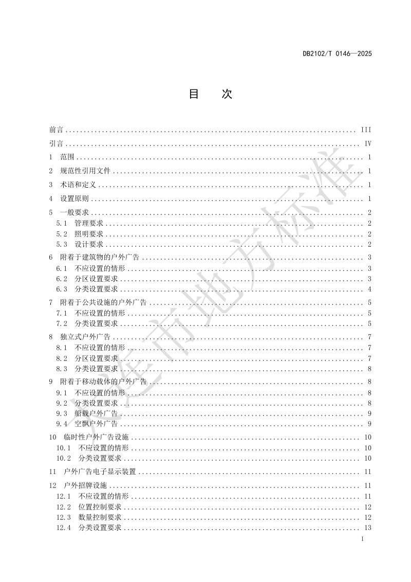 辽宁省大连市《户外广告和招牌设施设置技术规范》DB2102/T 0146-2025第2页