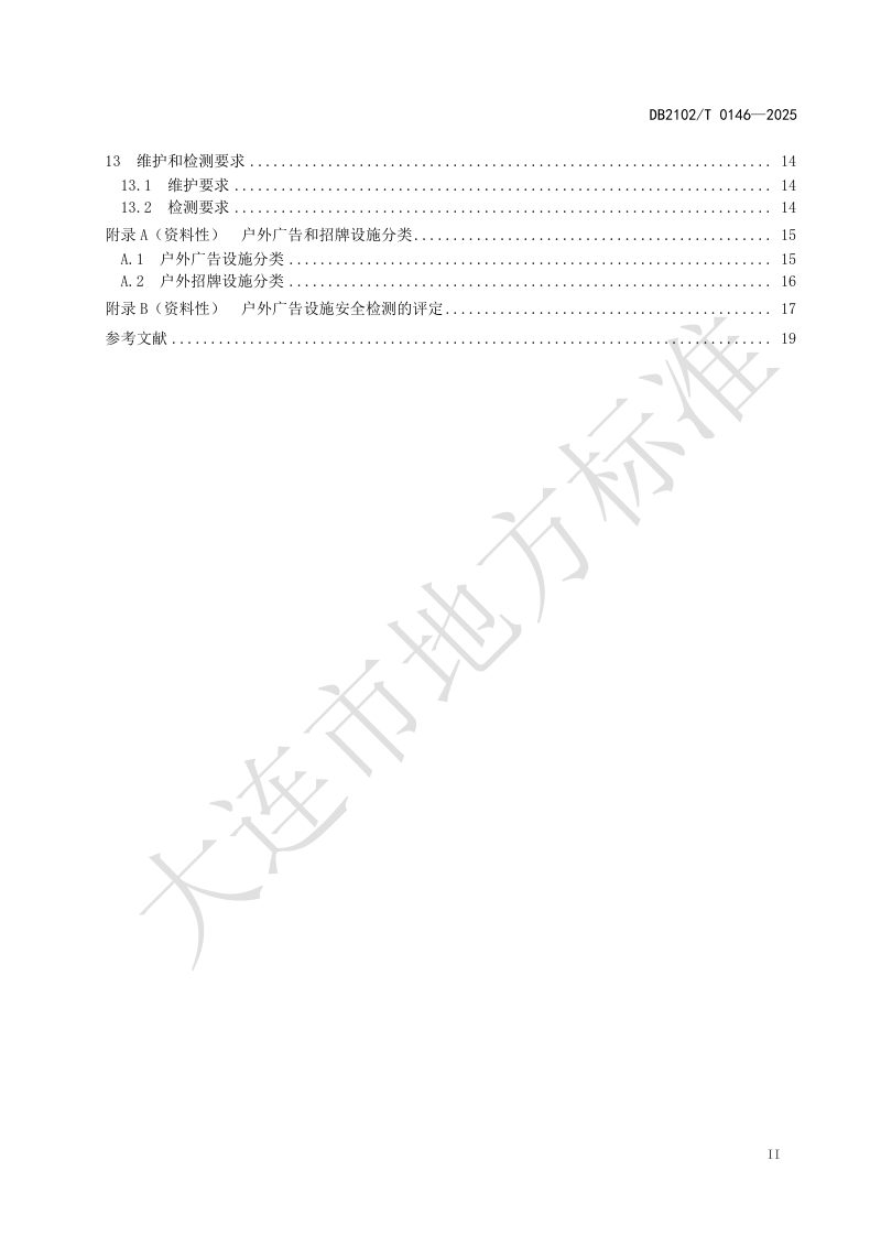 辽宁省大连市《户外广告和招牌设施设置技术规范》DB2102/T 0146-2025第3页