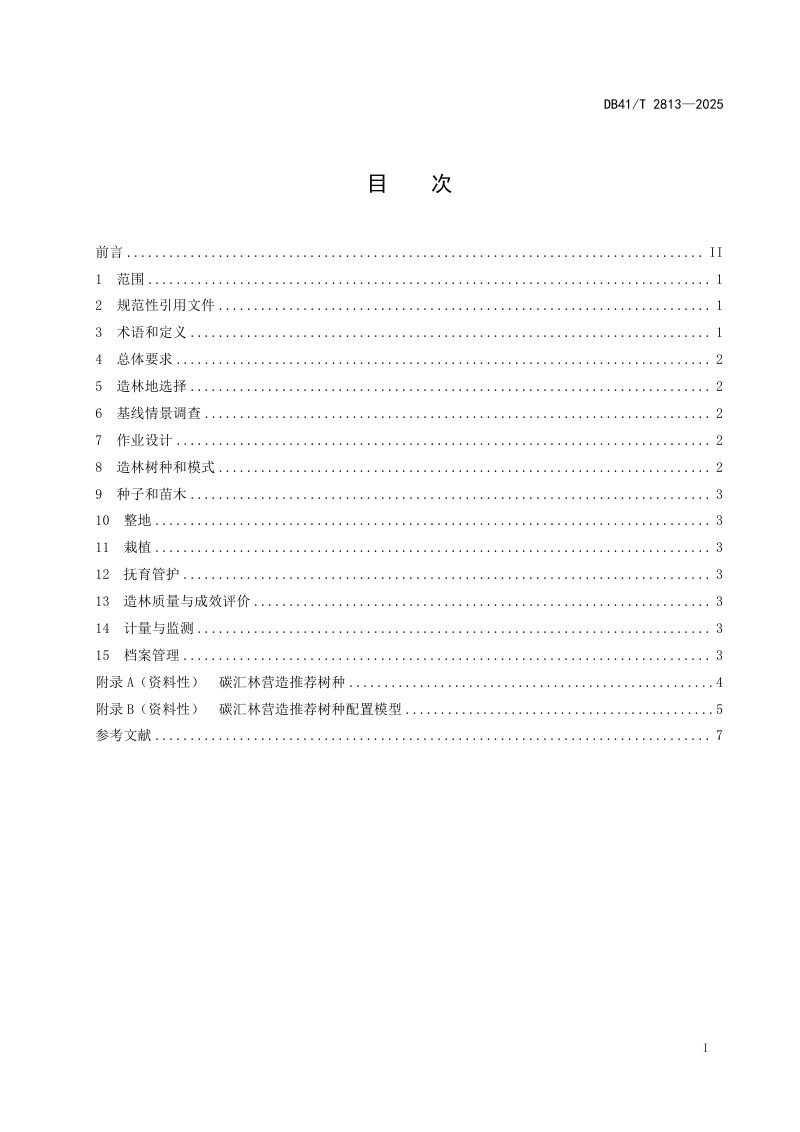 河南省《碳汇林营造技术规程》DB41/T 2813-2025第3页