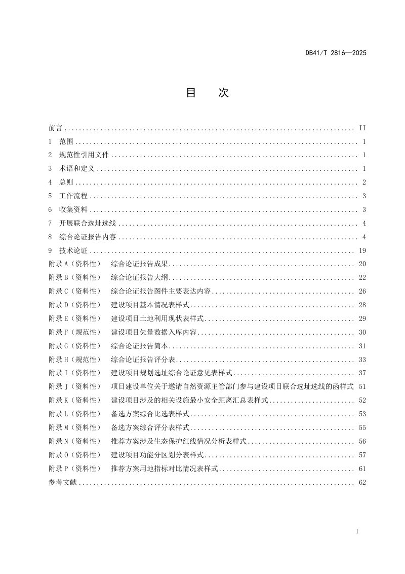 河南省《建设项目节约集约用地综合论证技术指南》DB41/T 2816-2025第3页