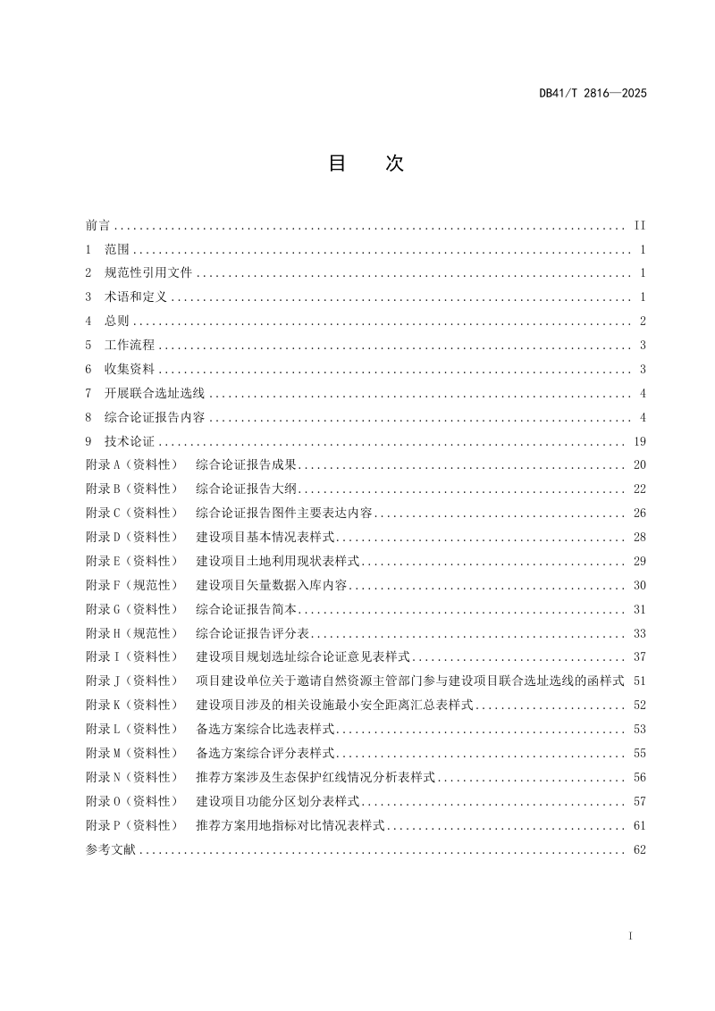 河南省《建设项目节约集约用地综合论证技术指南》DB41/T 2816-2025第3页