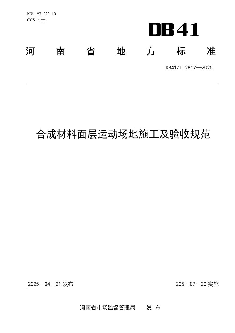 河南省《合成材料面层运动场地施工及验收规范》DB41/T 2817-2025第1页
