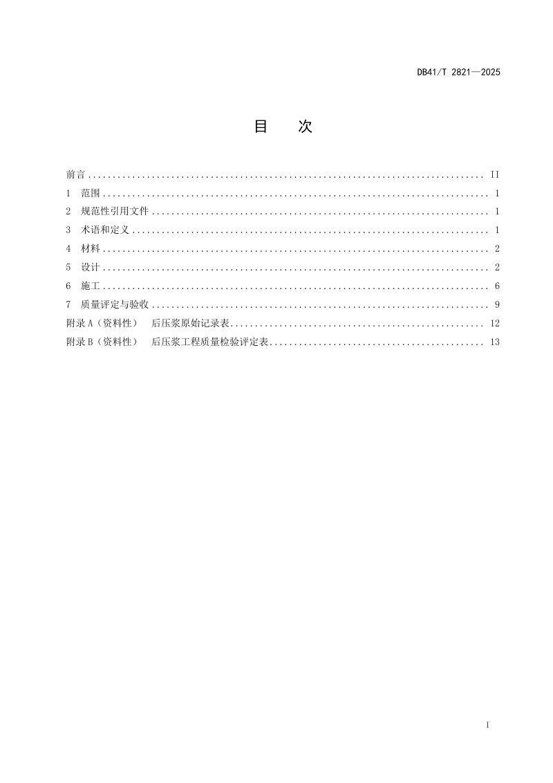 河南省《公路桥梁灌注桩预埋开式后压浆技术规程》DB41/T 2821-2025第3页