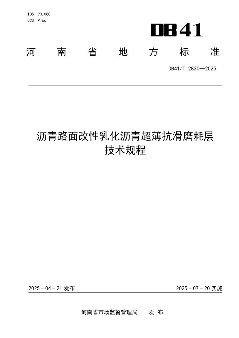 河南省《沥青路面改性乳化沥青超薄抗滑磨耗层技术规程》DB41/T 2820-2025第1页