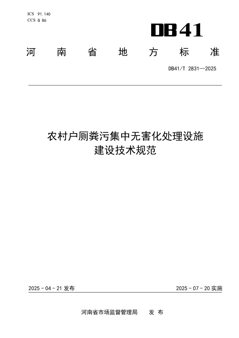 河南省《农村户厕粪污集中无害化处理设施建设技术规范》DB41/T 2831-2025第1页