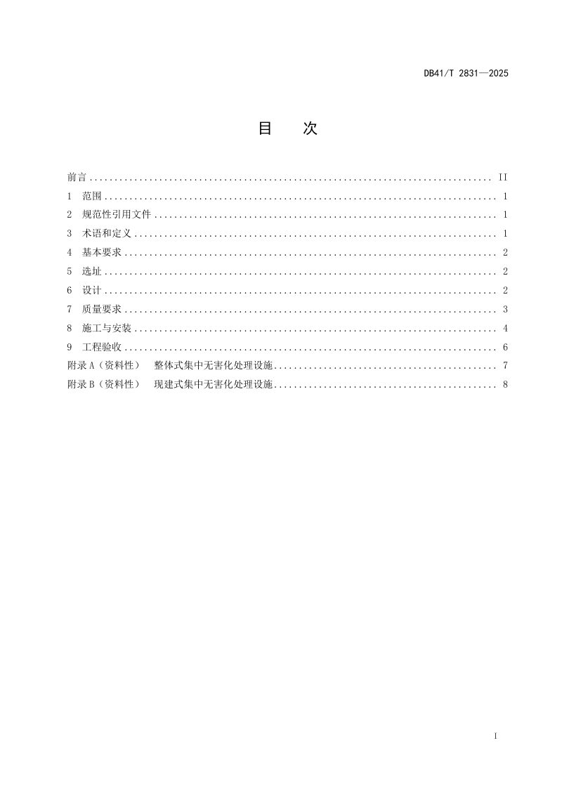 河南省《农村户厕粪污集中无害化处理设施建设技术规范》DB41/T 2831-2025第3页