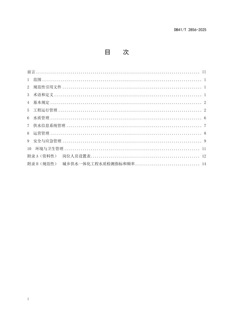 河南省《城乡供水一体化工程运行管理规程》DB41/T 2856-2025第3页