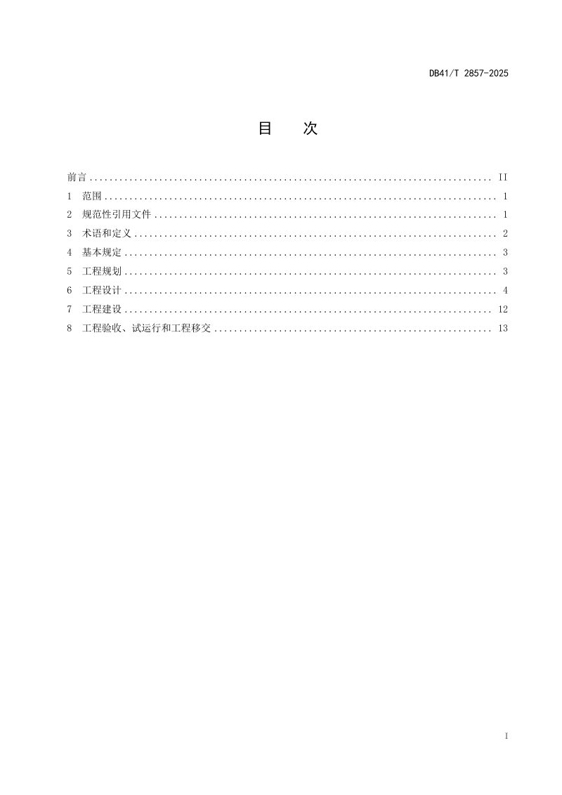 河南省《城乡供水一体化工程建设导则》DB41/T 2857-2025第3页