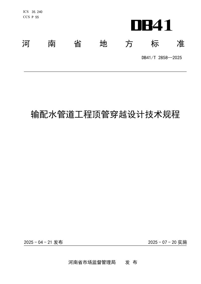 河南省《输配水管道工程顶管穿越设计技术规程》DB41/T 2858-2025第1页