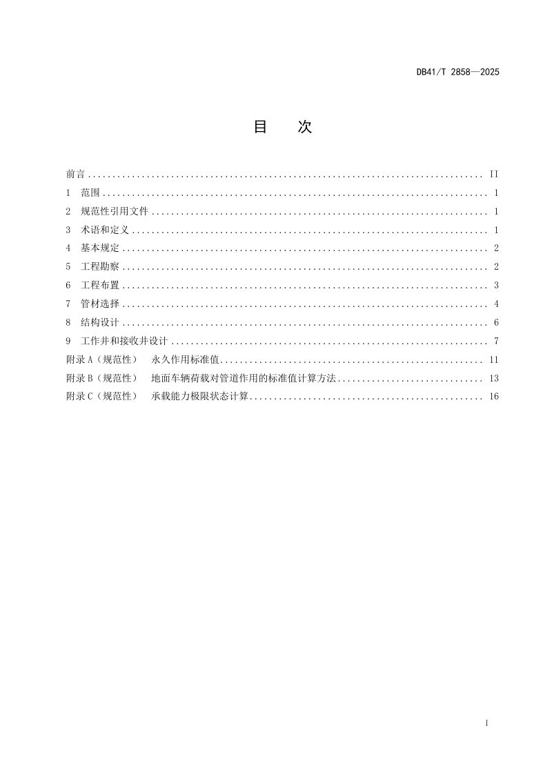 河南省《输配水管道工程顶管穿越设计技术规程》DB41/T 2858-2025第3页