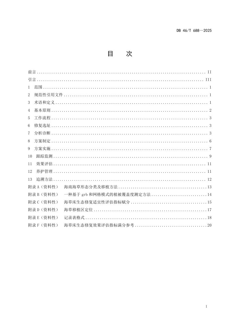 海南省《海草床生态修复技术规程》DB46/T 688-2025第3页