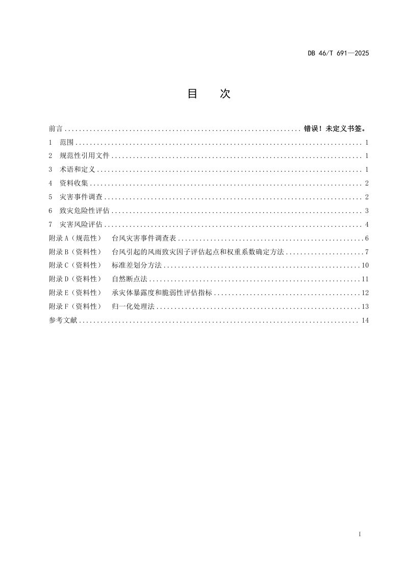海南省《台风灾害风险普查技术规范》DB46/T 691-2025第3页