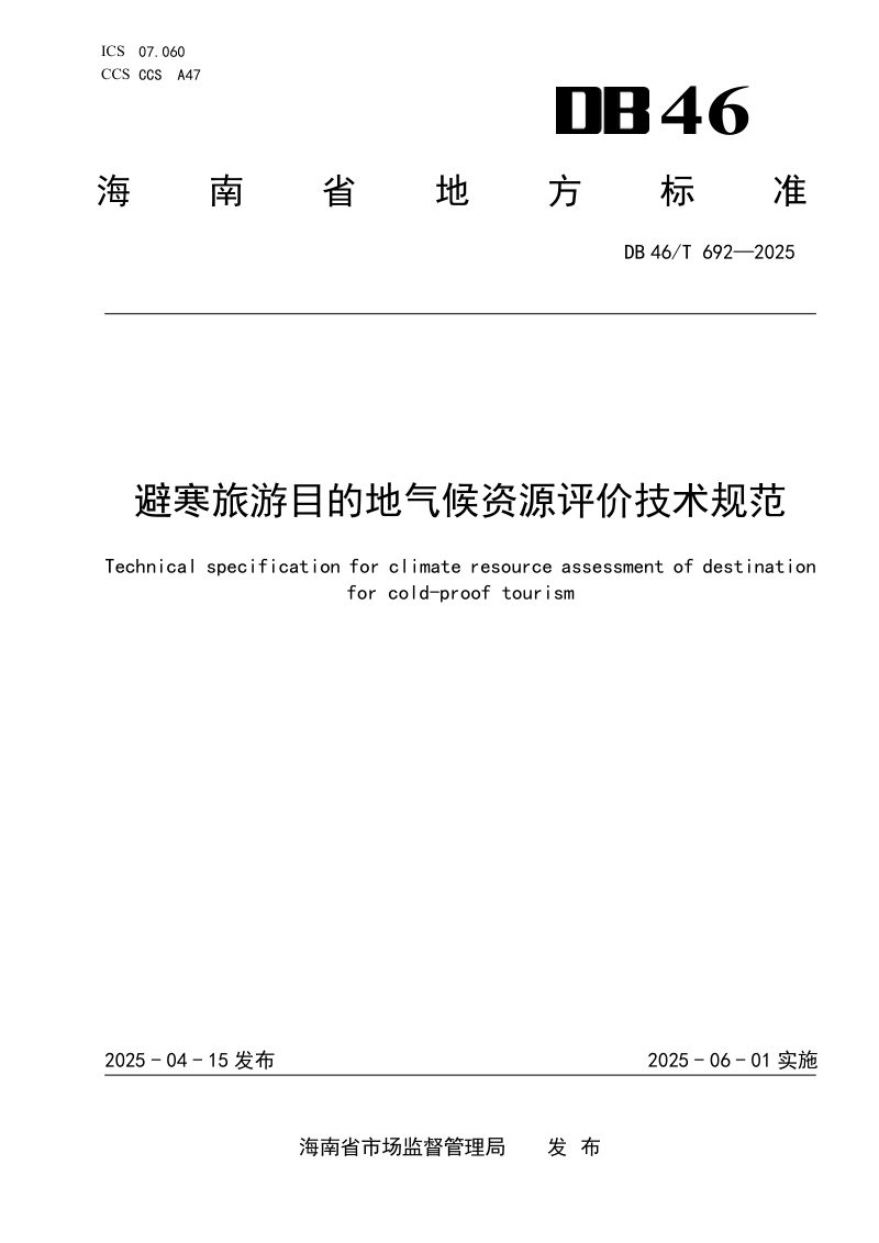 海南省《避寒旅游目的地气候资源评价技术规范》DB46/T 692-2025第1页