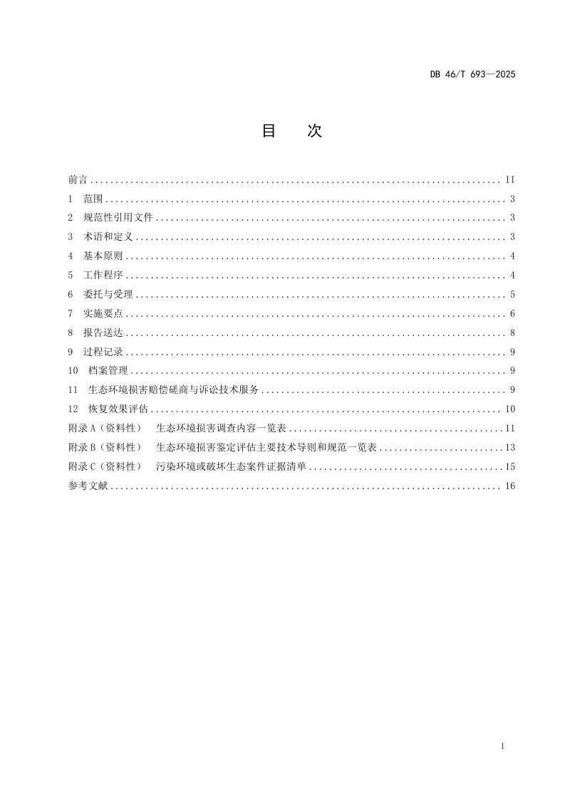 海南省《生态环境损害鉴定评估技术规程》DB46/T 693-2025第3页
