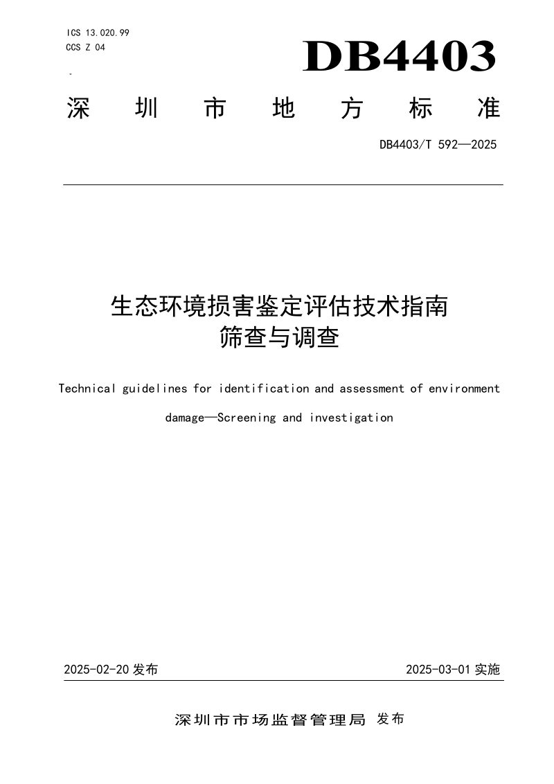 广东省深圳市《生态环境损害鉴定评估技术指南  筛查与调查》DB4403/T 592-2025第1页
