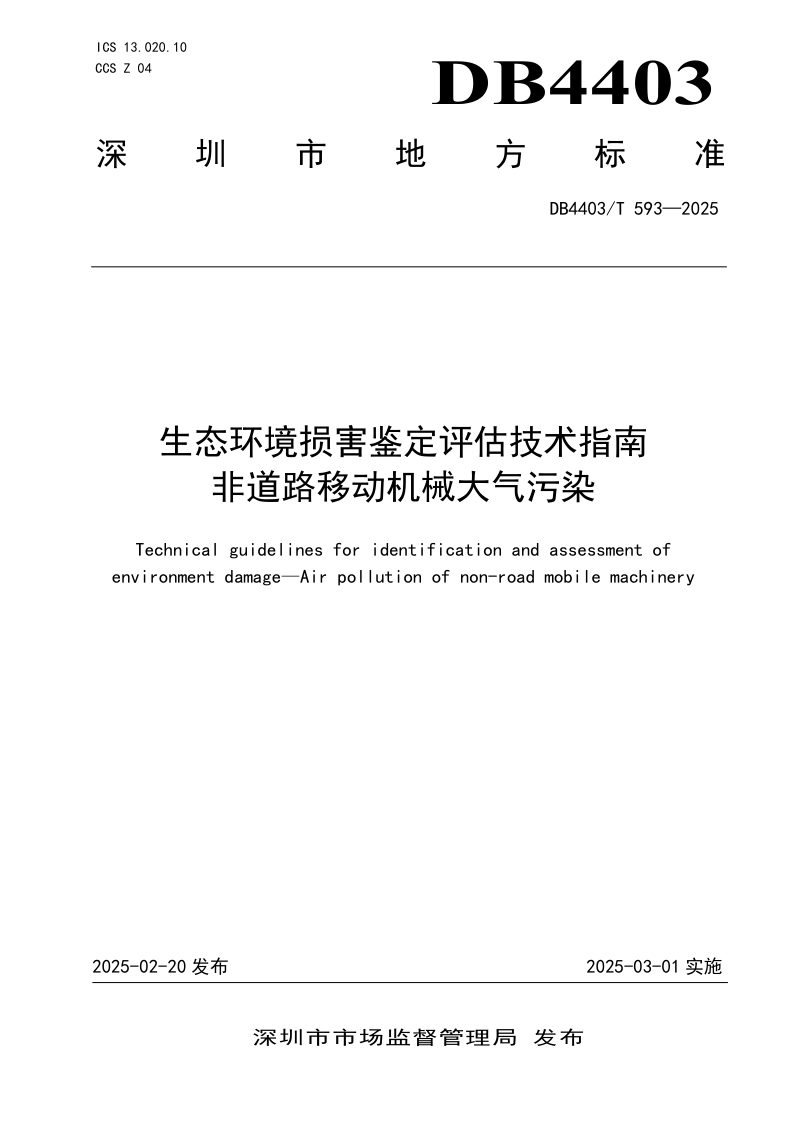 广东省深圳市《生态环境损害鉴定评估技术指南  非道路移动机械大气污染》DB4403/T 593-2025第1页