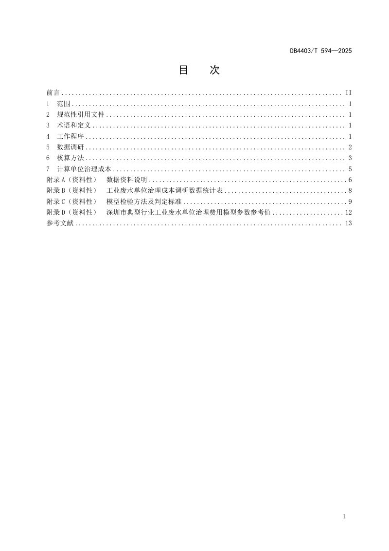 广东省深圳市《生态环境损害鉴定评估技术指南  工业废水单位治理成本核算》DB4403/T 594-2025第3页