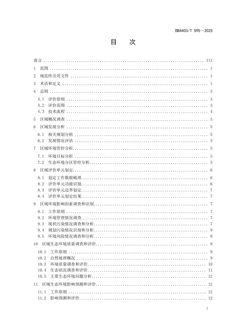 广东省深圳市《区域空间生态环境评价技术指南》DB4403/T 595-2025第3页