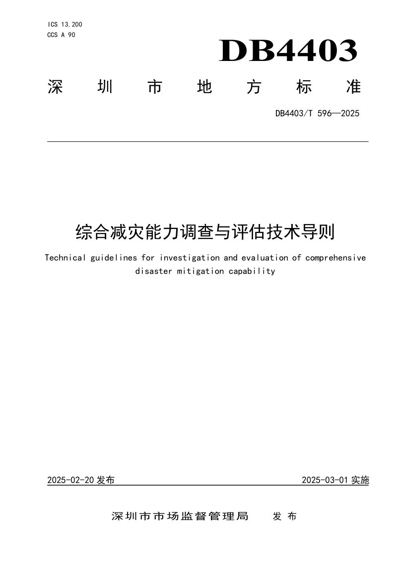 广东省深圳市《综合减灾能力调查与评估技术导则》DB4403/T 596-2025第1页