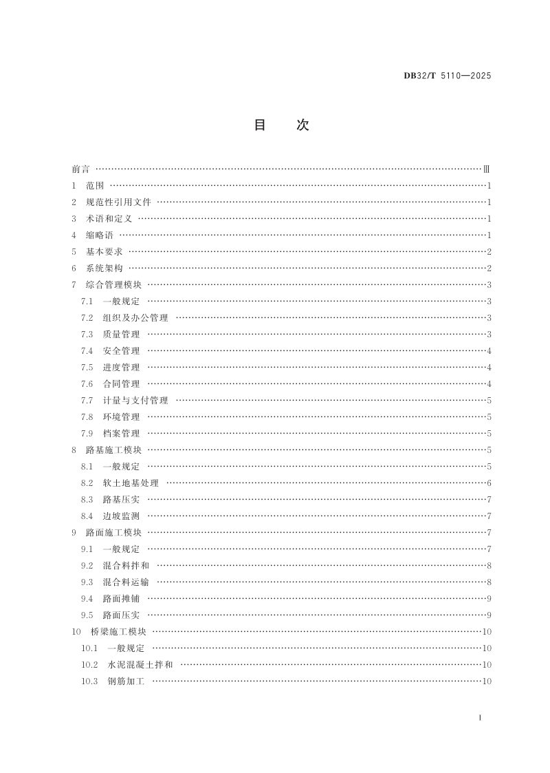 江苏省《高速公路工程智慧工地建设技术指南》DB32/T 5110-2025第2页